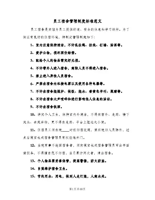 员工宿舍管理制度标准范文（七篇）