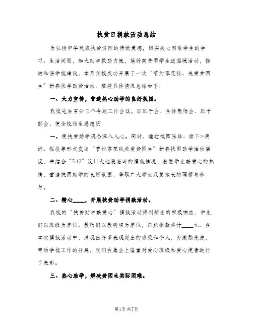 2024年扶贫日捐款活动总结(5篇)