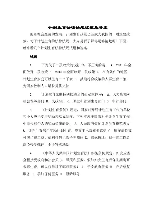 2024年计划生育法律法规试题及答案