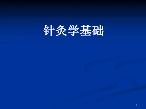 针灸学基础ppt课件