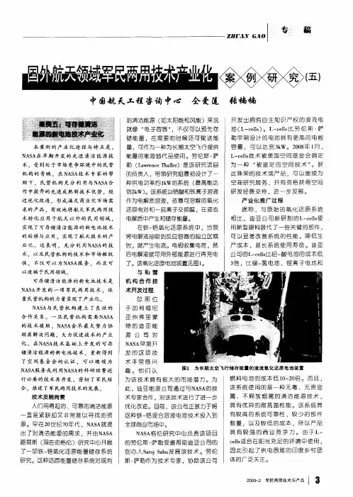 国外航天领域军民两用技术产业化案例研究(五)