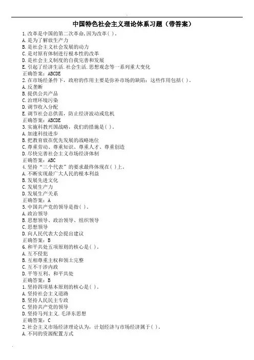 公共基础知识——中国特色社会主义理论体系习题(带答案)