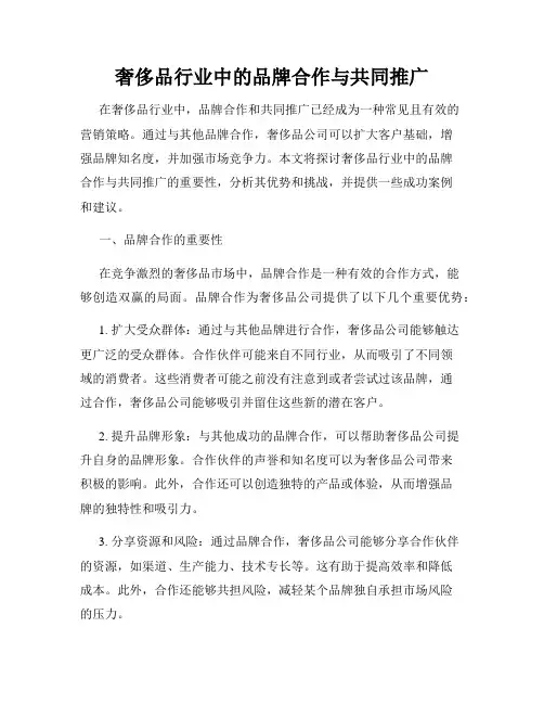 奢侈品行业中的品牌合作与共同推广