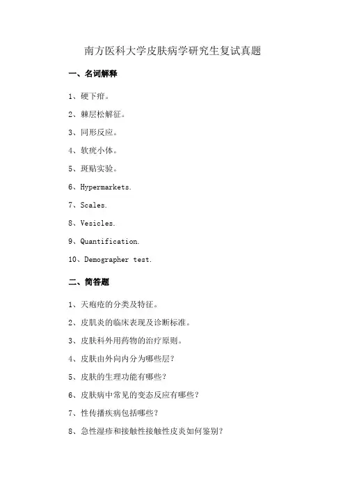 南方医科大学皮肤病学研究生复试真题