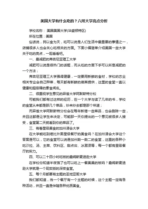 美国大学有什么吃的？六所大学亮点分析