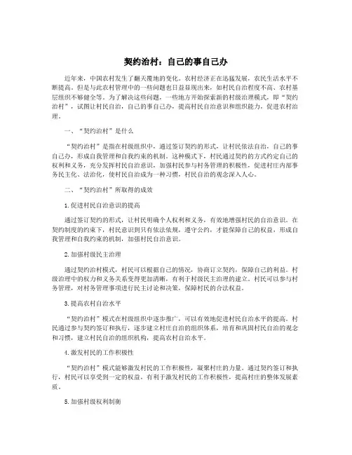 契约治村：自己的事自己办