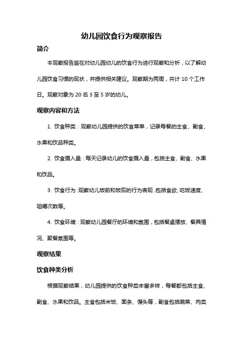 幼儿园饮食行为观察报告