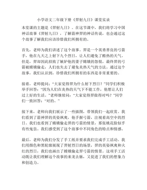 小学语文二年级下册《羿射九日》课堂实录