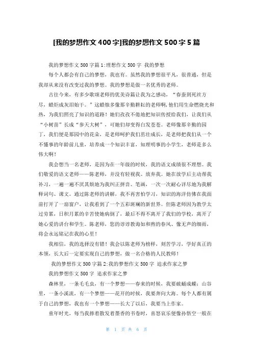 [我的梦想作文400字]我的梦想作文500字5篇