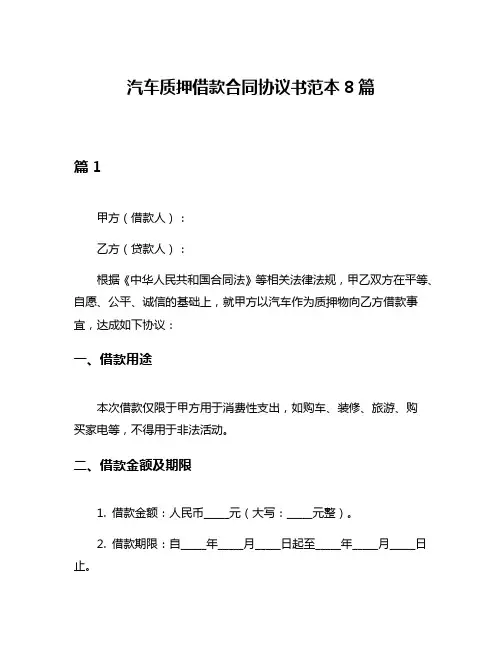 汽车质押借款合同协议书范本8篇