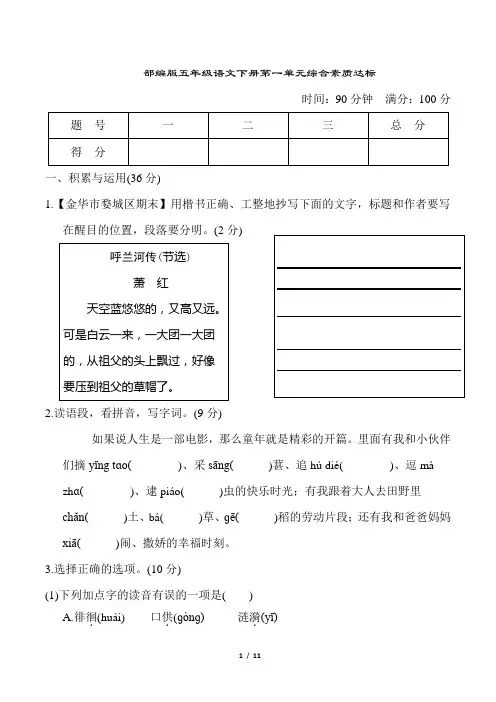 部编版五年级语文下册第一单元综合素质达标试卷附答案 (1)