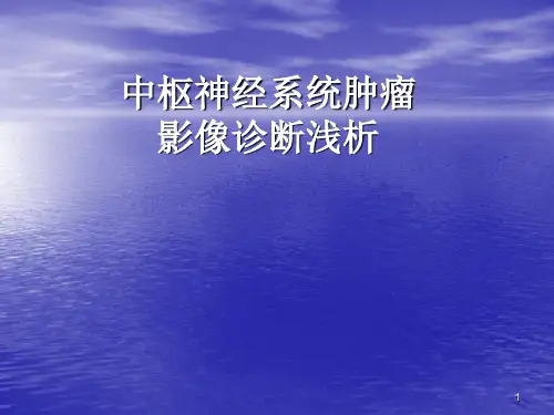 颅内肿瘤的影像诊断及鉴别诊断