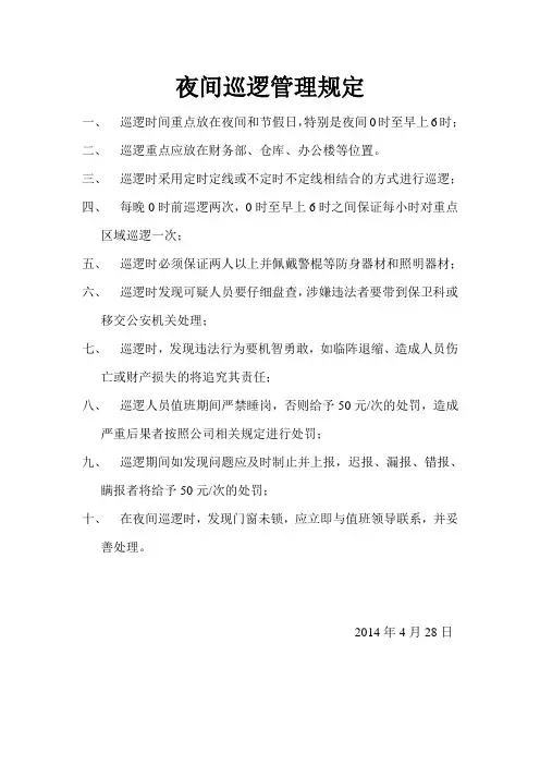 夜间巡逻管理规定