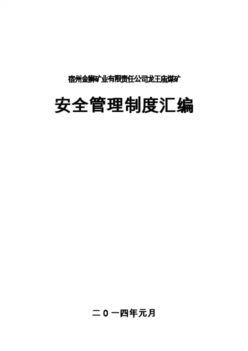 煤矿安全管理制度汇编.doc