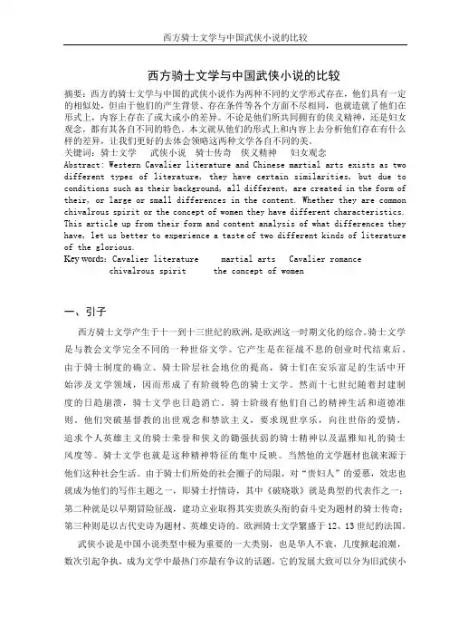 比较西方骑士文学与中国武侠小说 (2)