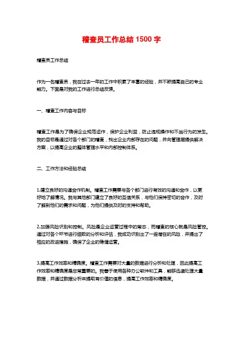 稽查员工作总结