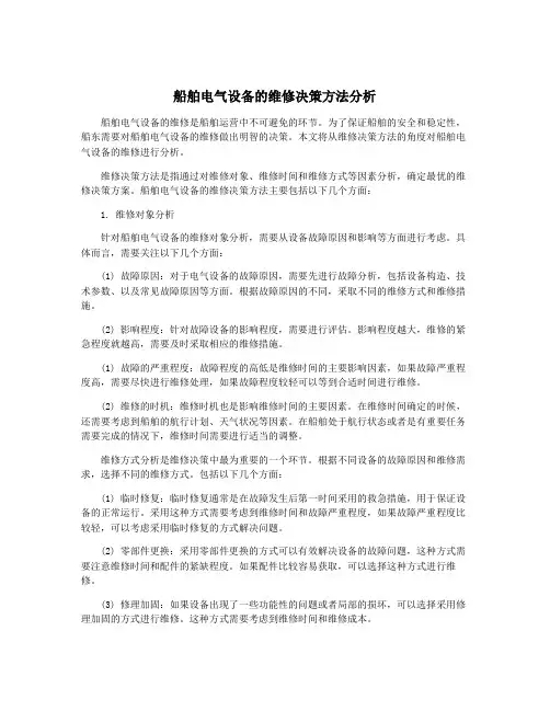 船舶电气设备的维修决策方法分析