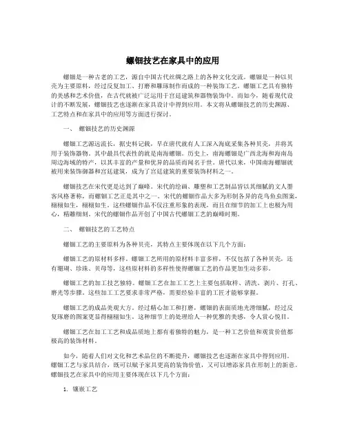 螺钿技艺在家具中的应用