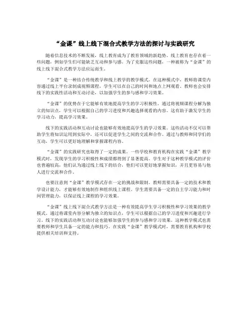 “金课”线上线下混合式教学方法的探讨与实践研究