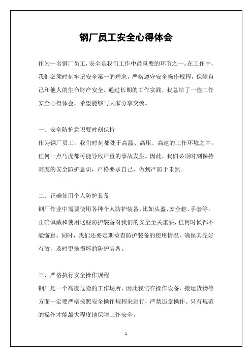 钢厂员工安全心得体会