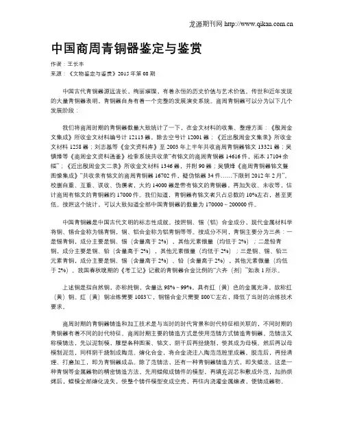 中国商周青铜器鉴定与鉴赏