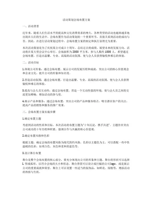 活动策划会场布置方案