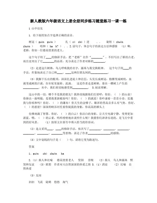 新人教版六年级语文上册全册同步练习随堂练习一课一练