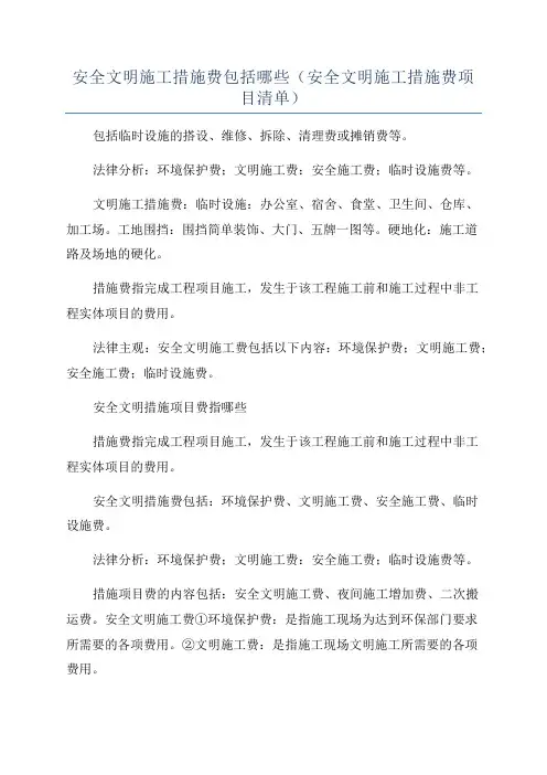 安全文明施工措施费包括哪些(安全文明施工措施费项目清单)