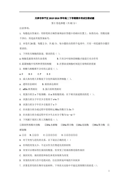 天津市和平区2015-2016学年高二下学期期末考试生物试题