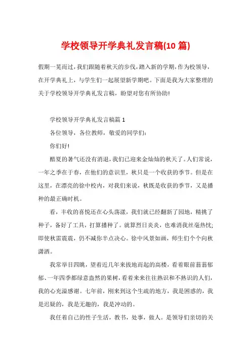 学校领导开学典礼发言稿(10篇)