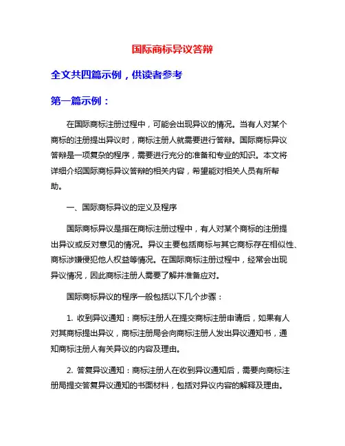 国际商标异议答辩