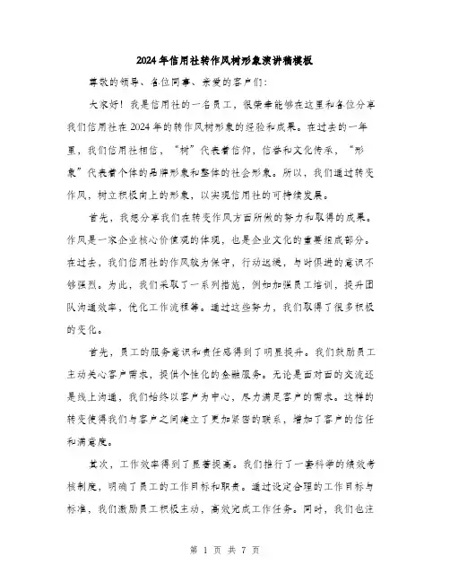 2024年信用社转作风树形象演讲稿模板(3篇)
