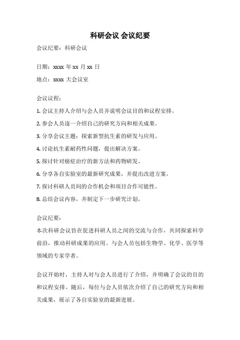 科研会议 会议纪要
