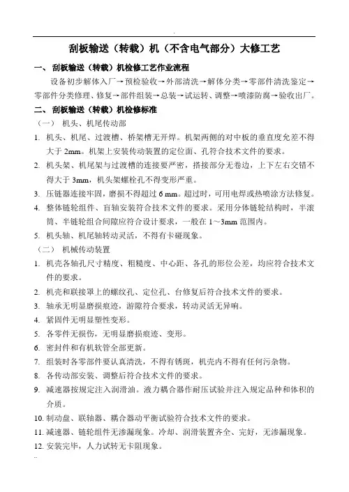 刮板输送(转载)机检修工艺及工艺流程图