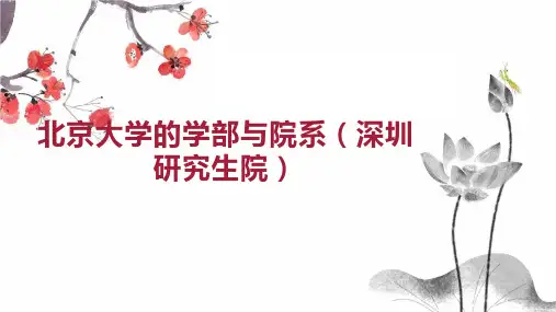 北京大学的学部与院系 深圳研究生院 