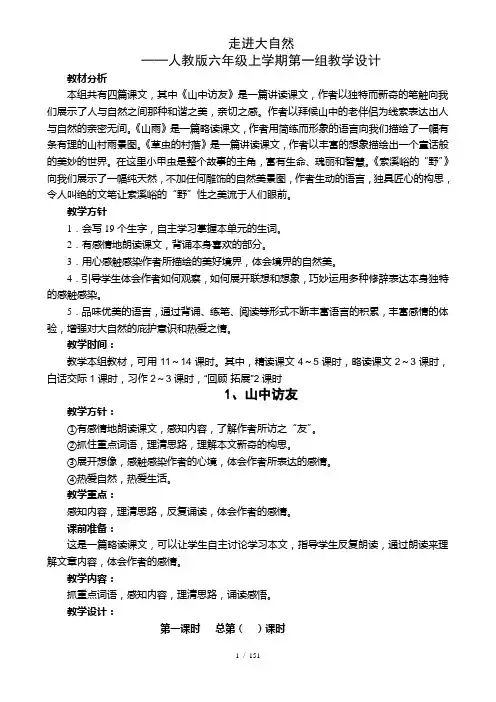 人教版六年级语文上册第一单元备课