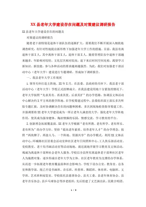 XX县老年大学建设存在问题及对策建议调研报告
