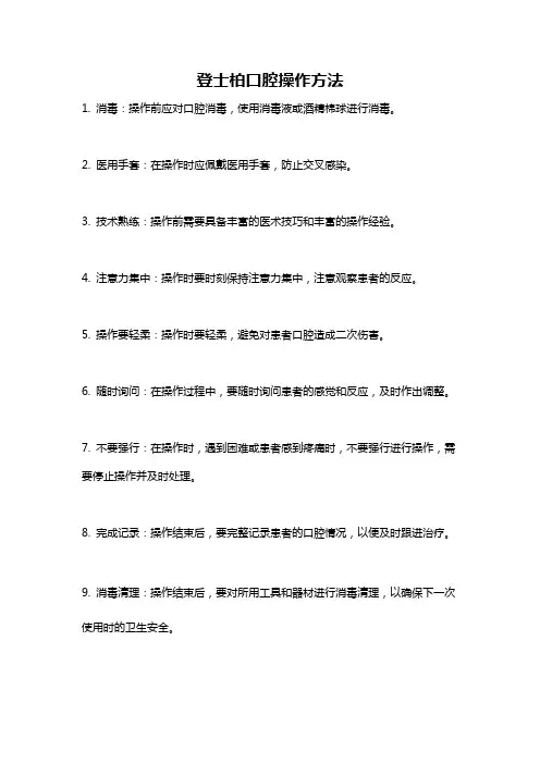 登士柏口腔操作方法