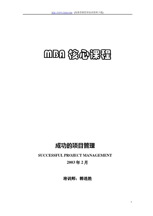 成功的项目管理-教材
