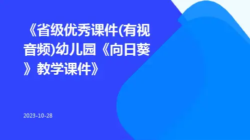 省级优秀课件(有视音频)幼儿园《向日葵》教学课件