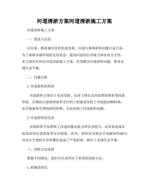 河道清淤方案河道清淤施工方案