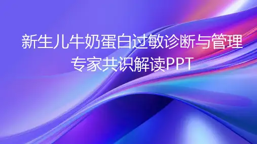 新生儿牛奶蛋白过敏诊断与管理专家共识解读PPT