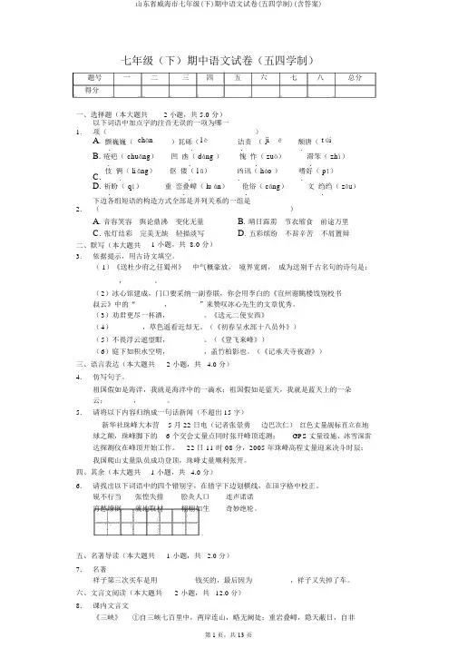 山东省威海市七年级(下)期中语文试卷(五四学制)(含答案)