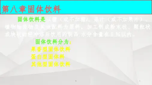 《固体饮料》PPT课件