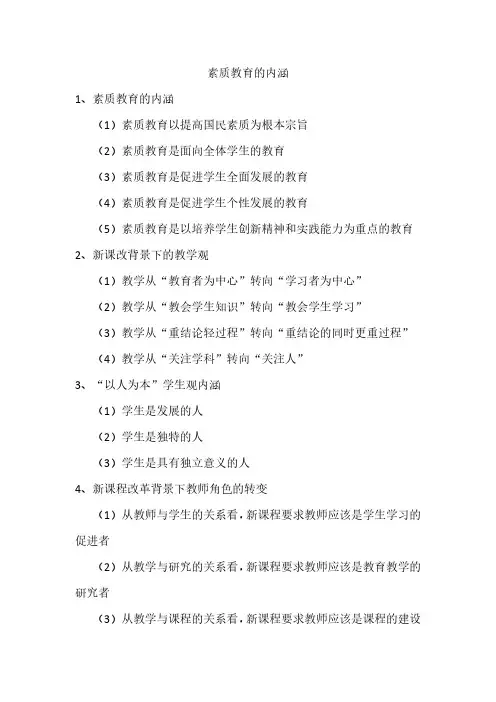 素质教育的内涵