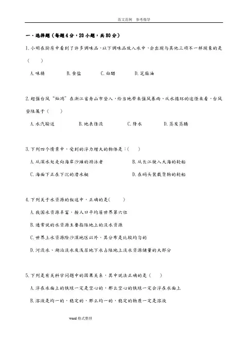 浙教版科学八年级(上册)第一单元综合测试题及附含答案解析