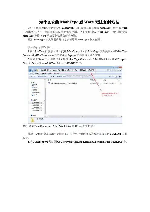 为什么安装MathType后Word无法复制粘贴
