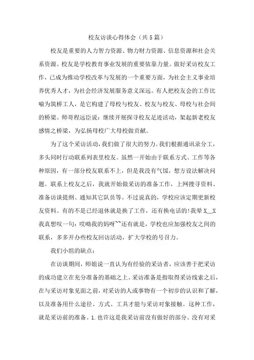 校友访谈心得体会(共5篇)