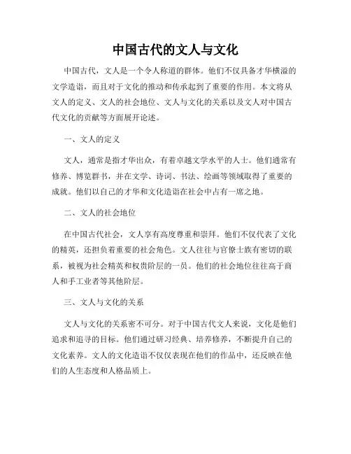 中国古代的文人与文化