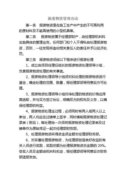 报废物资管理办法
